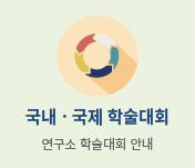 국내ㆍ국제 학술대회